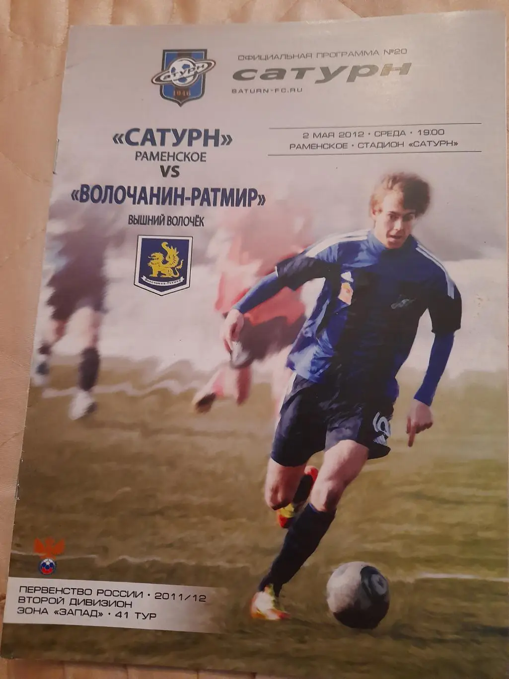 М--Сатурн.Раменское - Волочанин.Вышний.Волочек.2.0 5.12