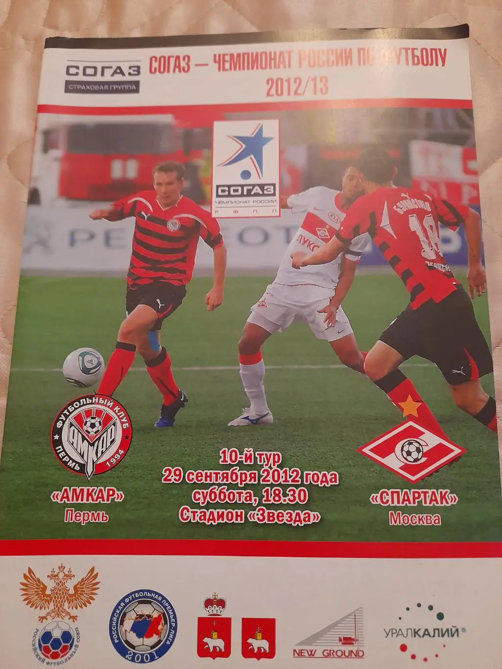 М--Амкар.Пермь - Спартак.Москва.29.09.12