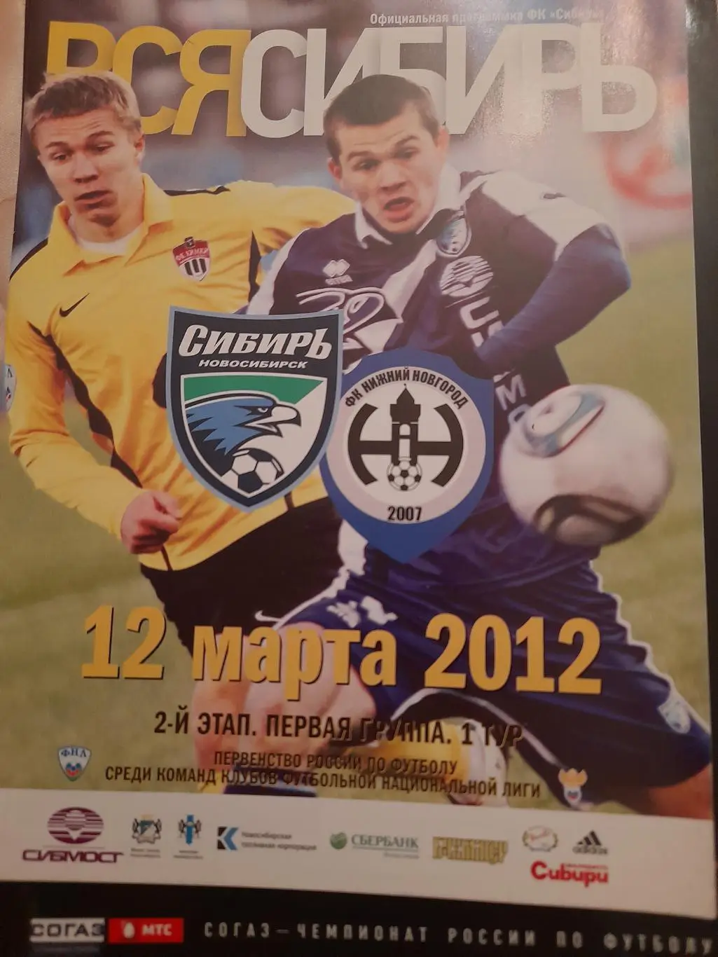 М--Сибирь.Новосибирск - Нижний.Новгород.12.03.12