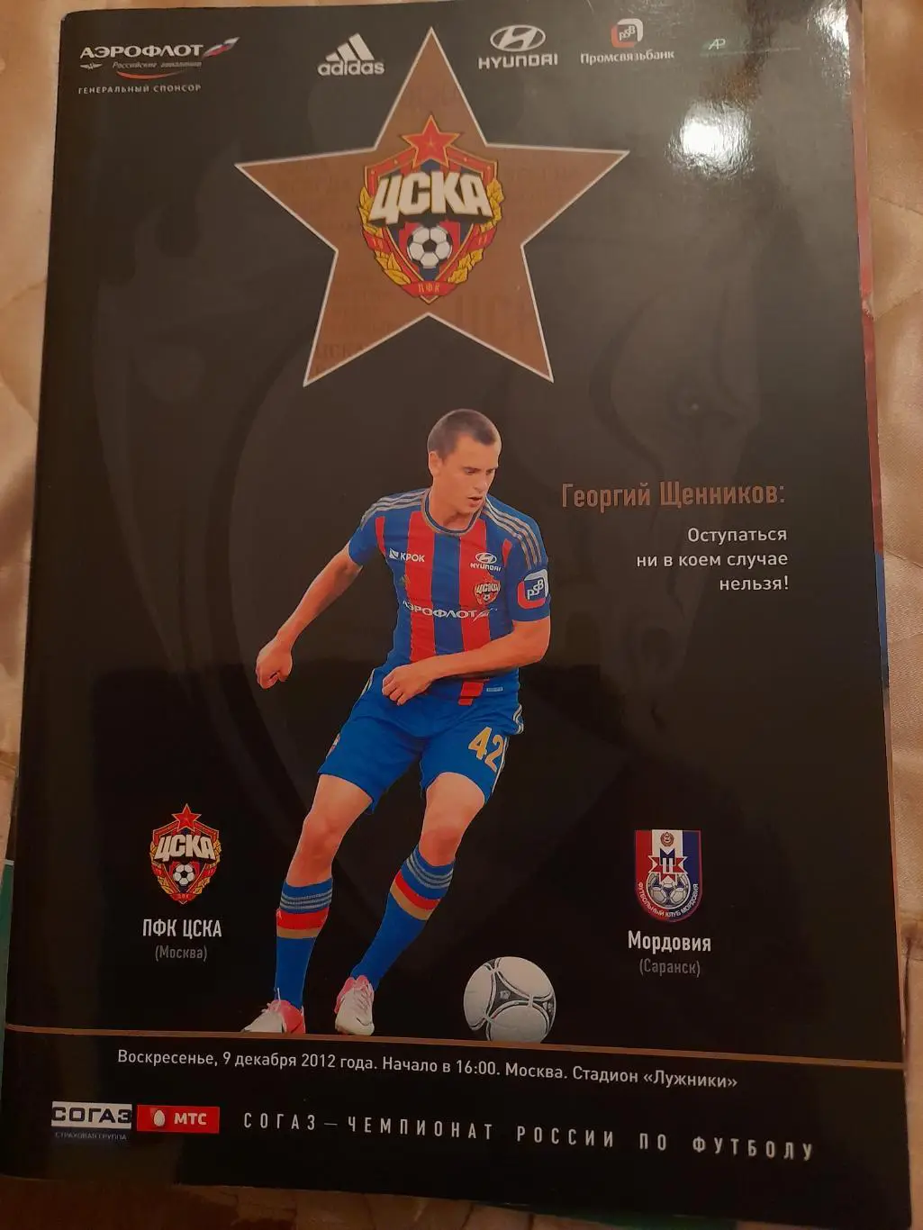 М--ЦСКА - Мордовия.Саранск.9.12.12