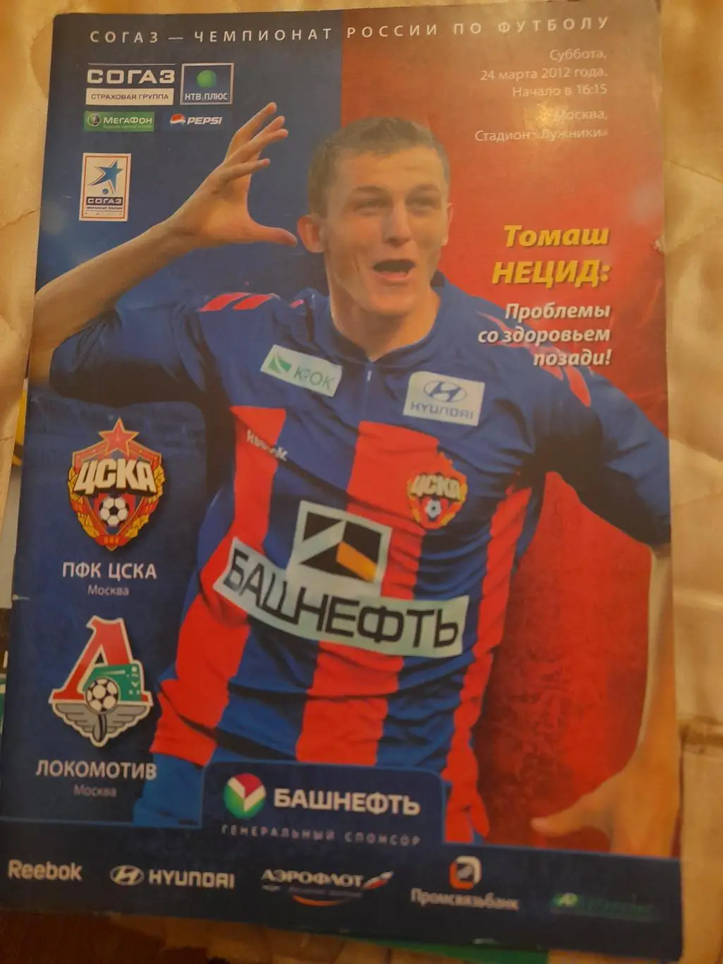 М--ЦСКА - Локомотив.Москва.24.03.12