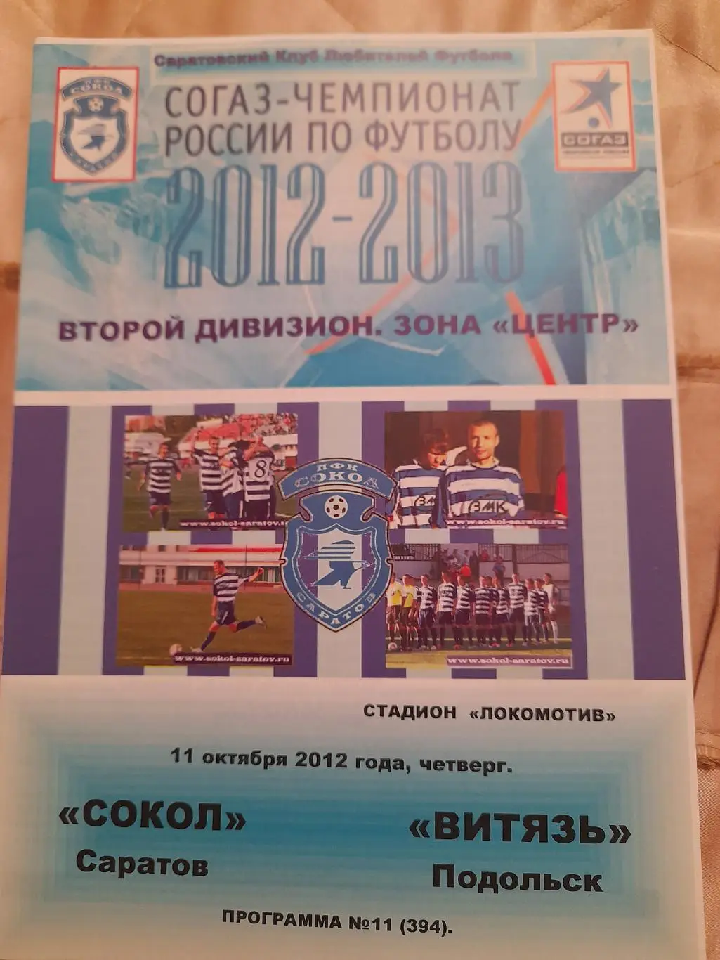 М--Сокол.Саратов - Витязь.Подольск.11.10.12