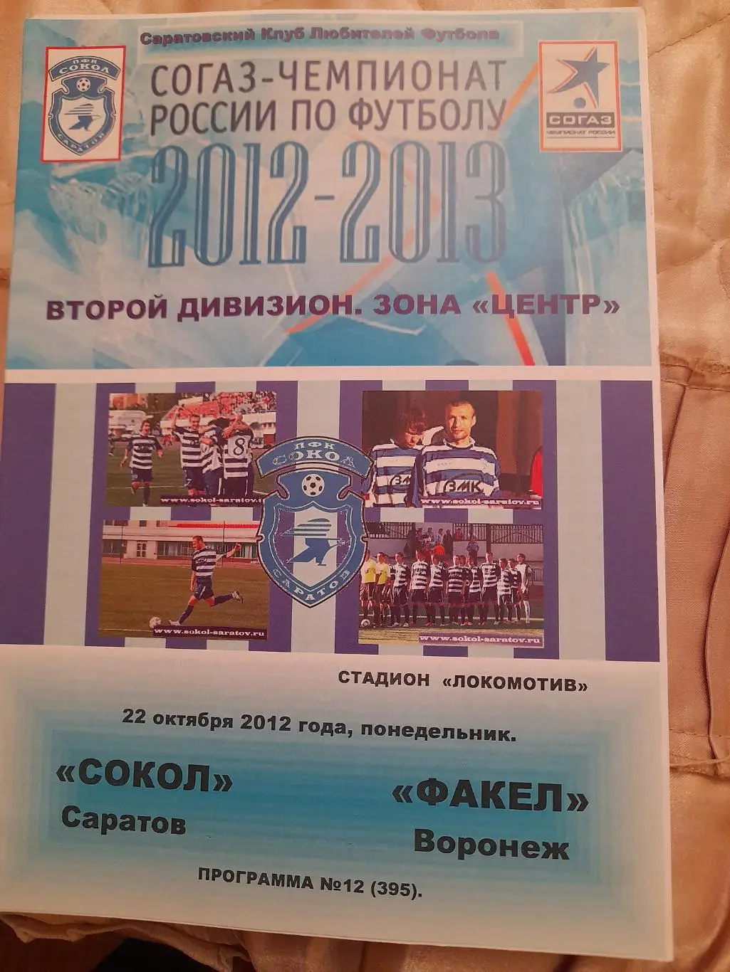 М--Сокол.Саратов - Факел.Воронеж.22.10.12