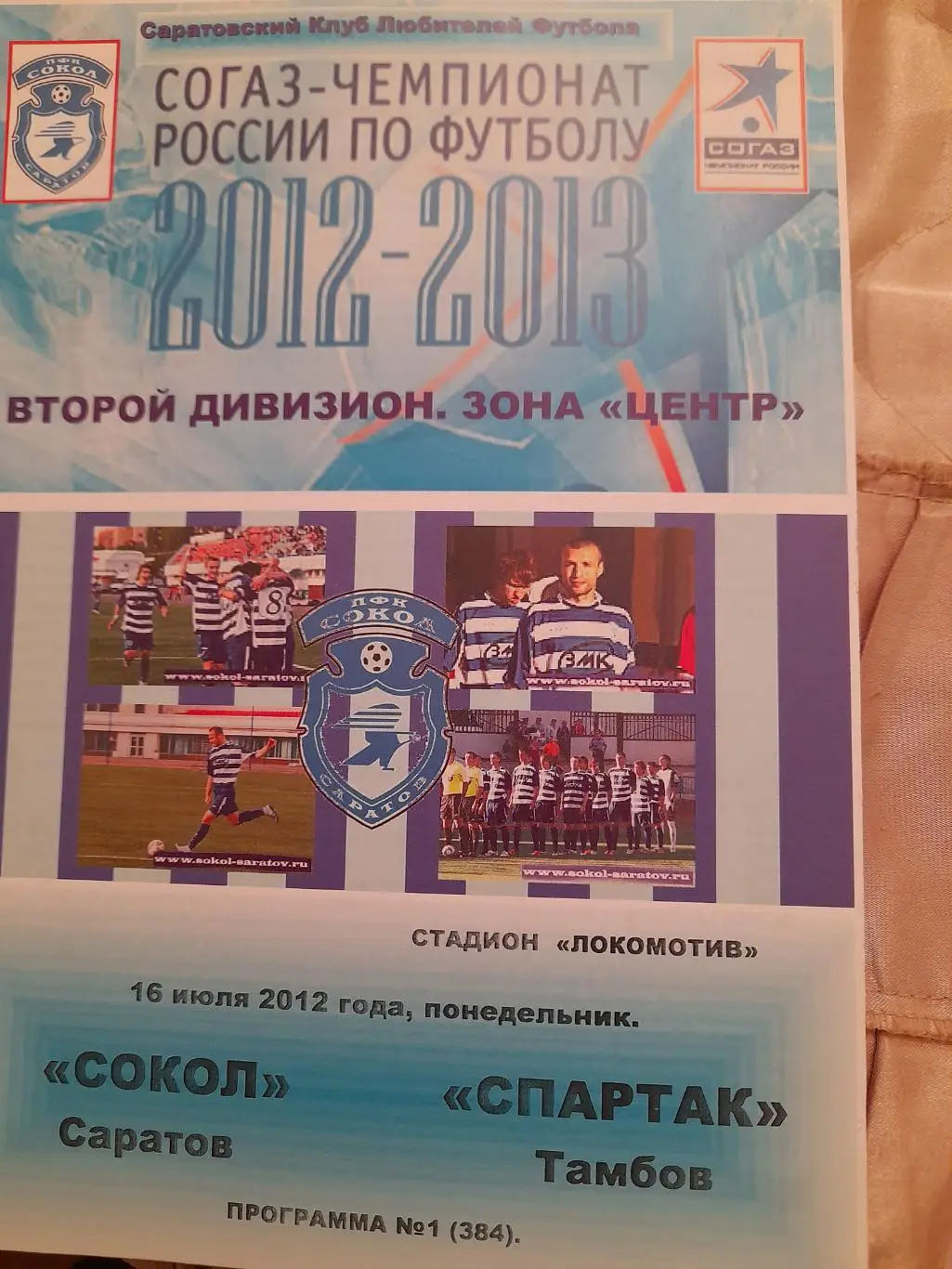 М--Сокол.Саратов - Спартак.Тамбов.16.07.12
