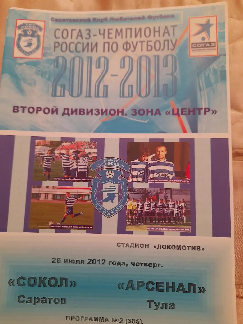 М--Сокол.Саратов - Арсенал.Тула.26.07.12
