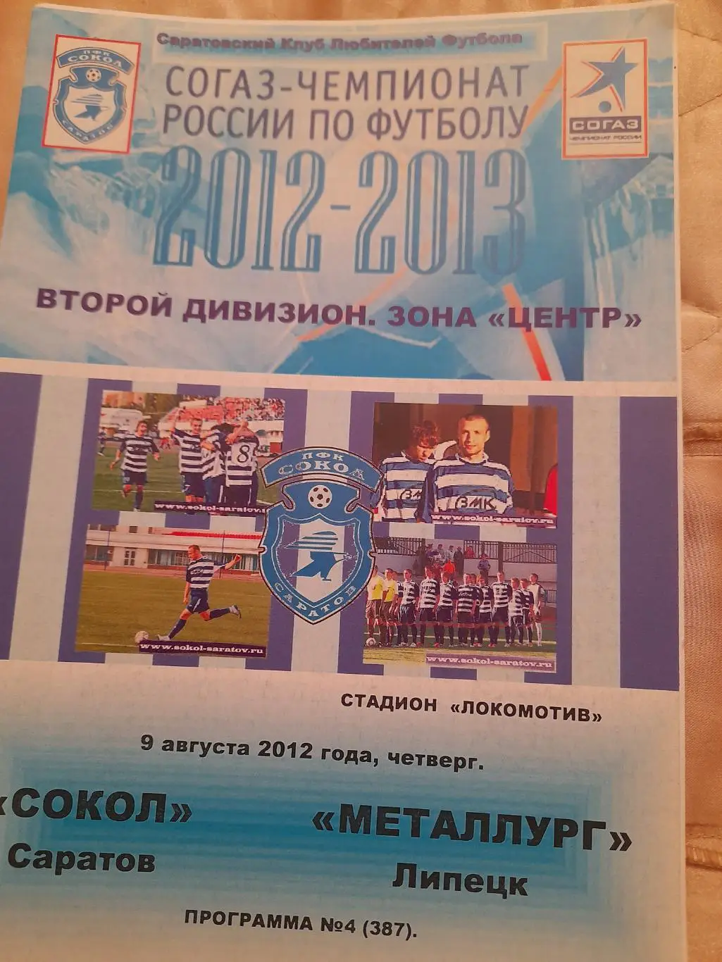 М--Сокол.Саратов - Металлург.Липецк.9.08.12