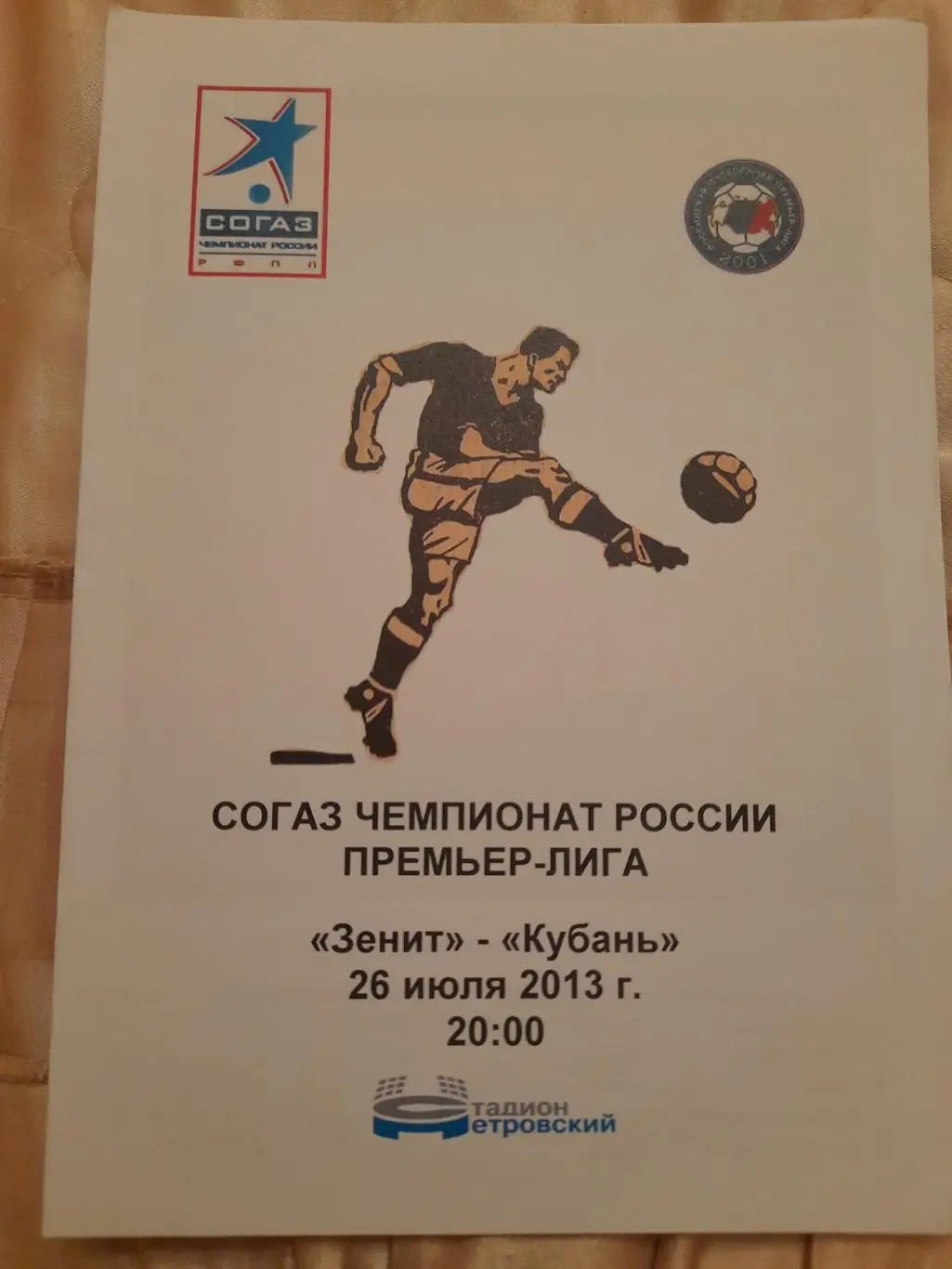 М--Зенит.С-П-Кубань.Краснодар.26.07.13
