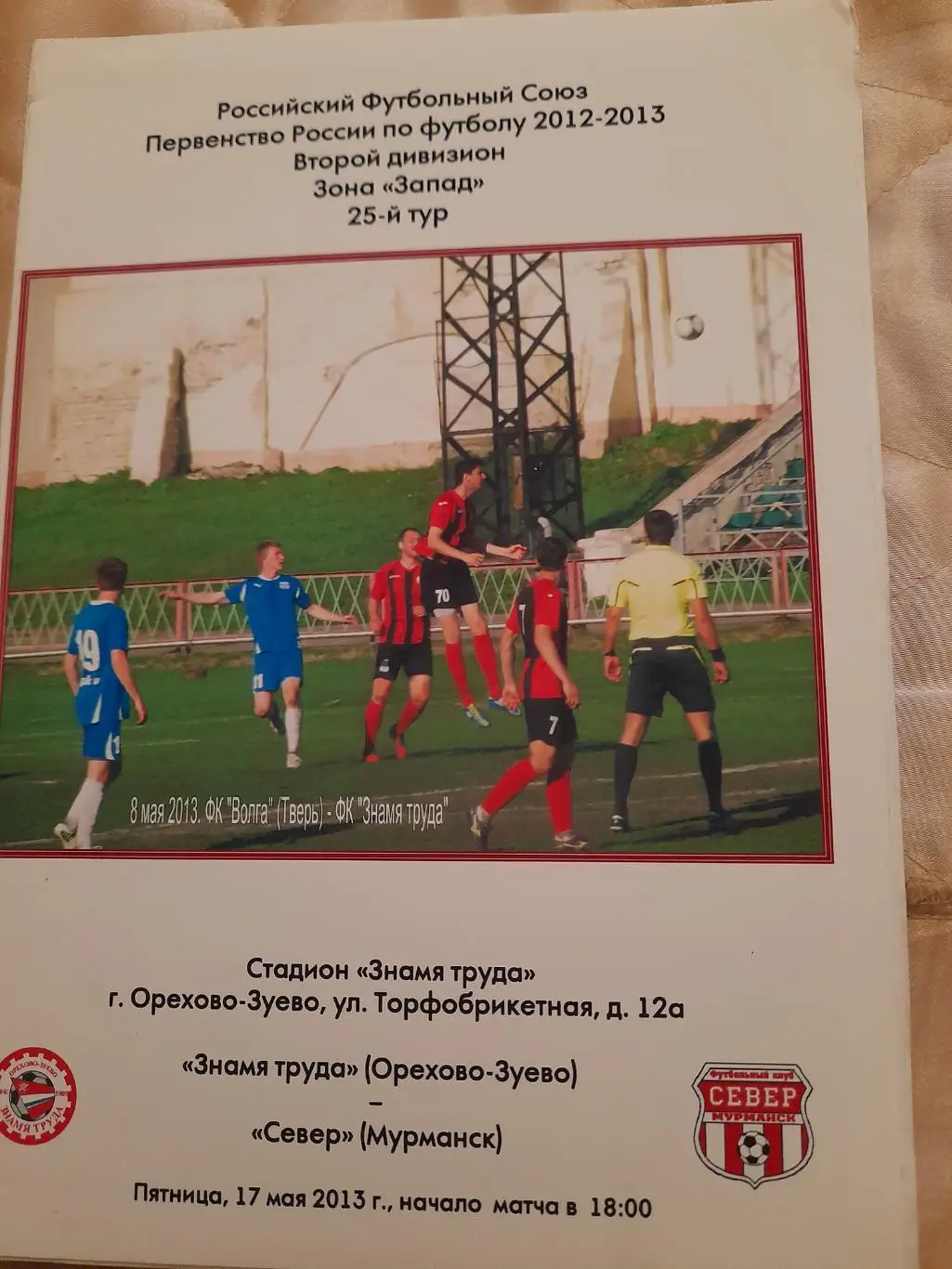 М--Знамя.труда.Ор-зуево - Север.Мурманск.17.05.13