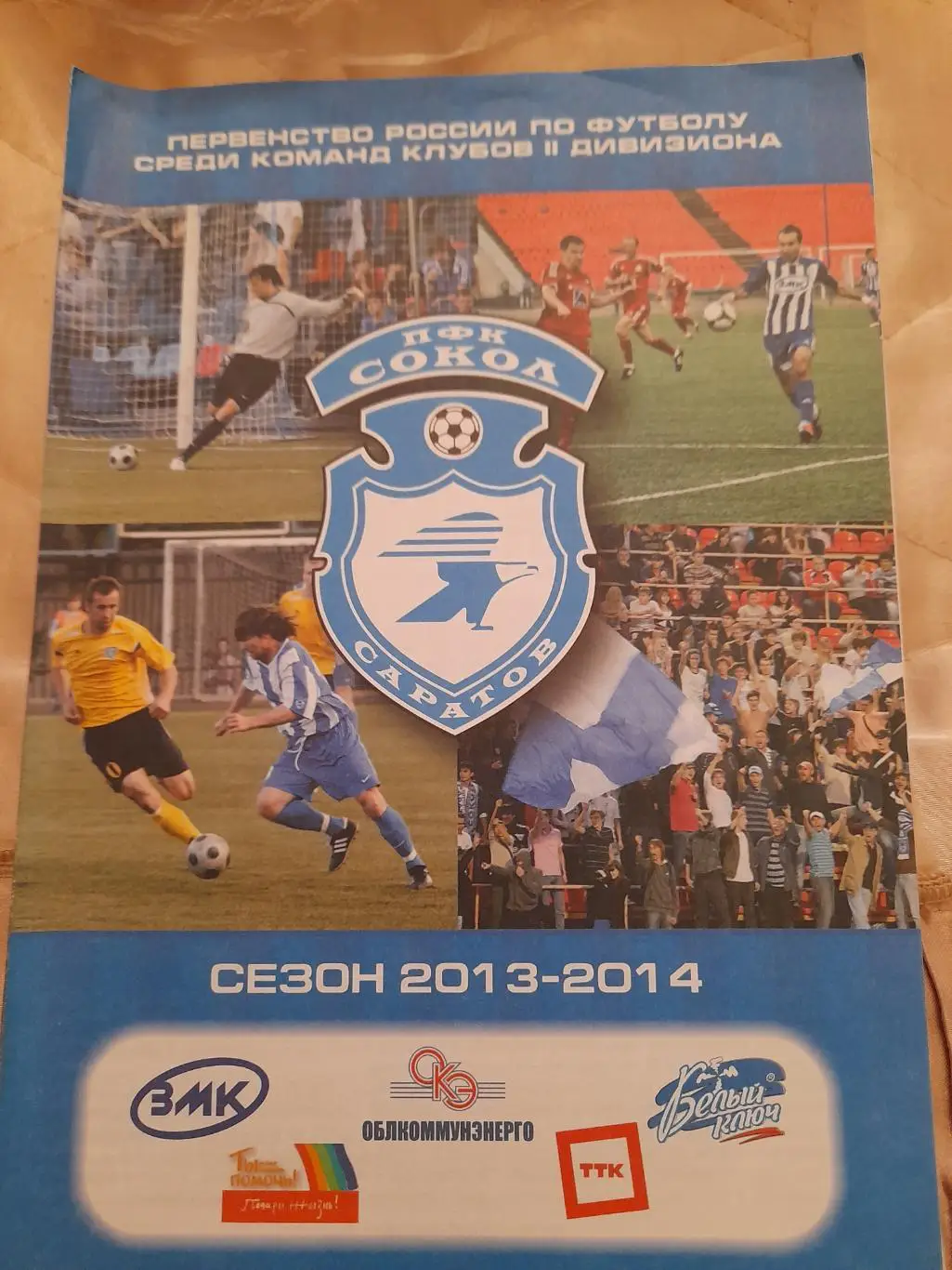 М--Сокол.Саратов - Авангард.Курск.19.09.13