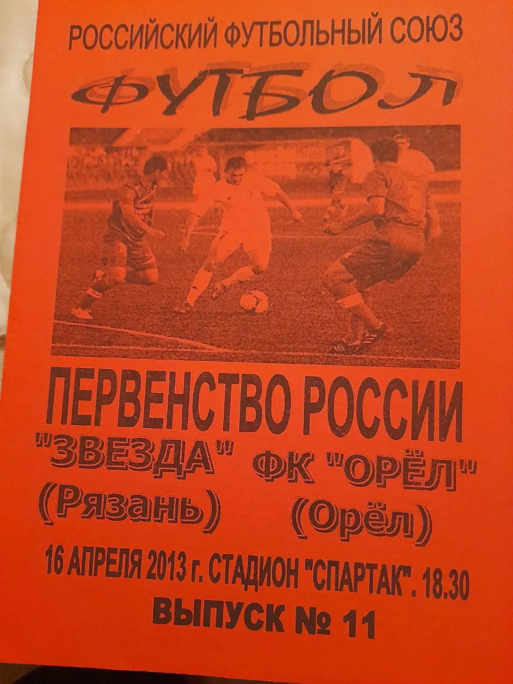 М--Звезда.Рязань - Орел.16.04.13