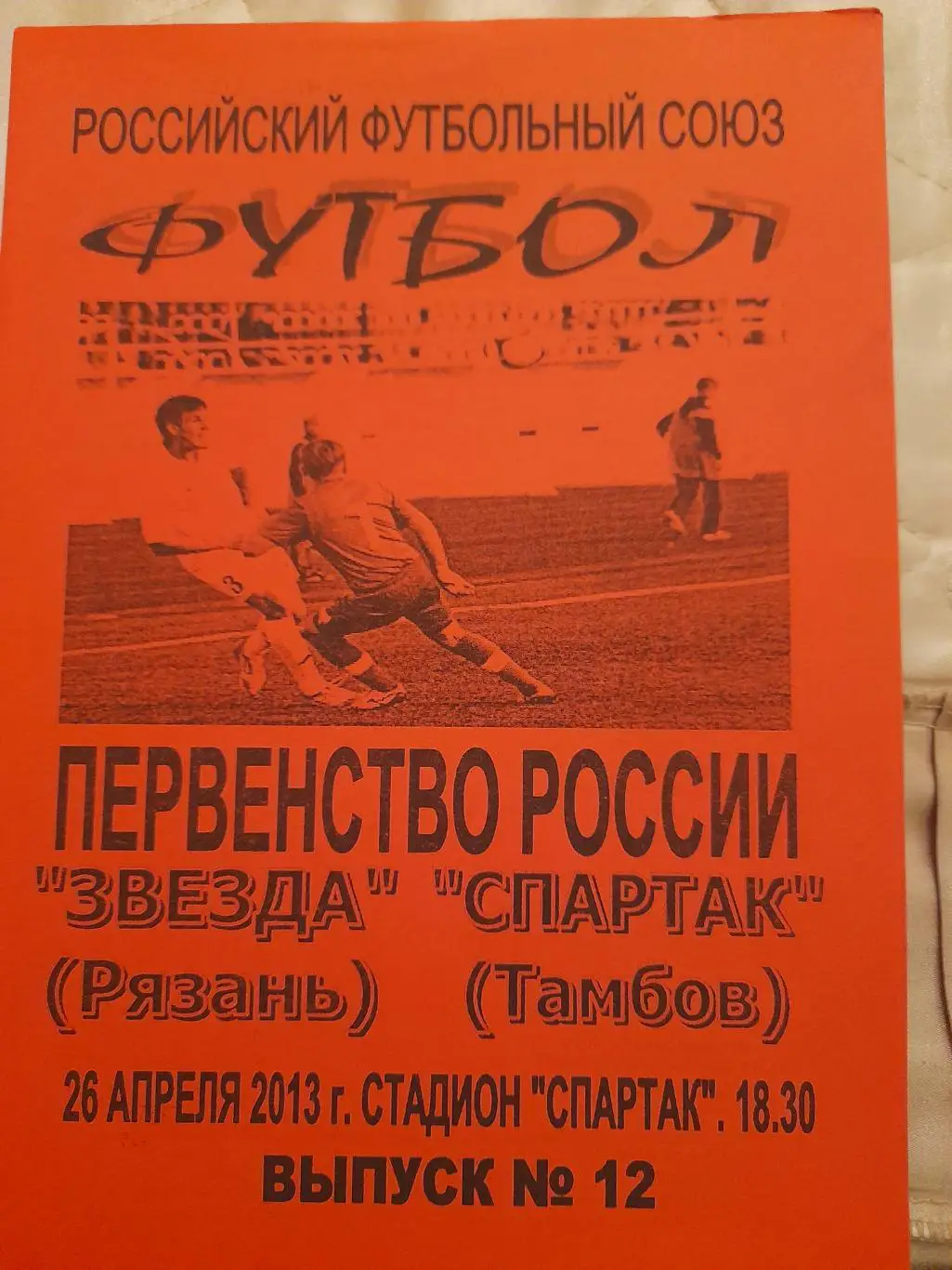 М--Звезда.Рязань - Спартак.Тамбов.26.04.13