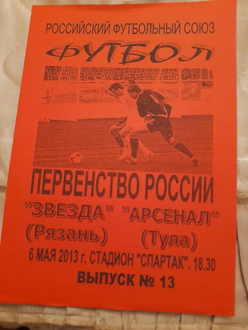 М--Звезда.Рязань - Арсенал.Тула.6.05.13