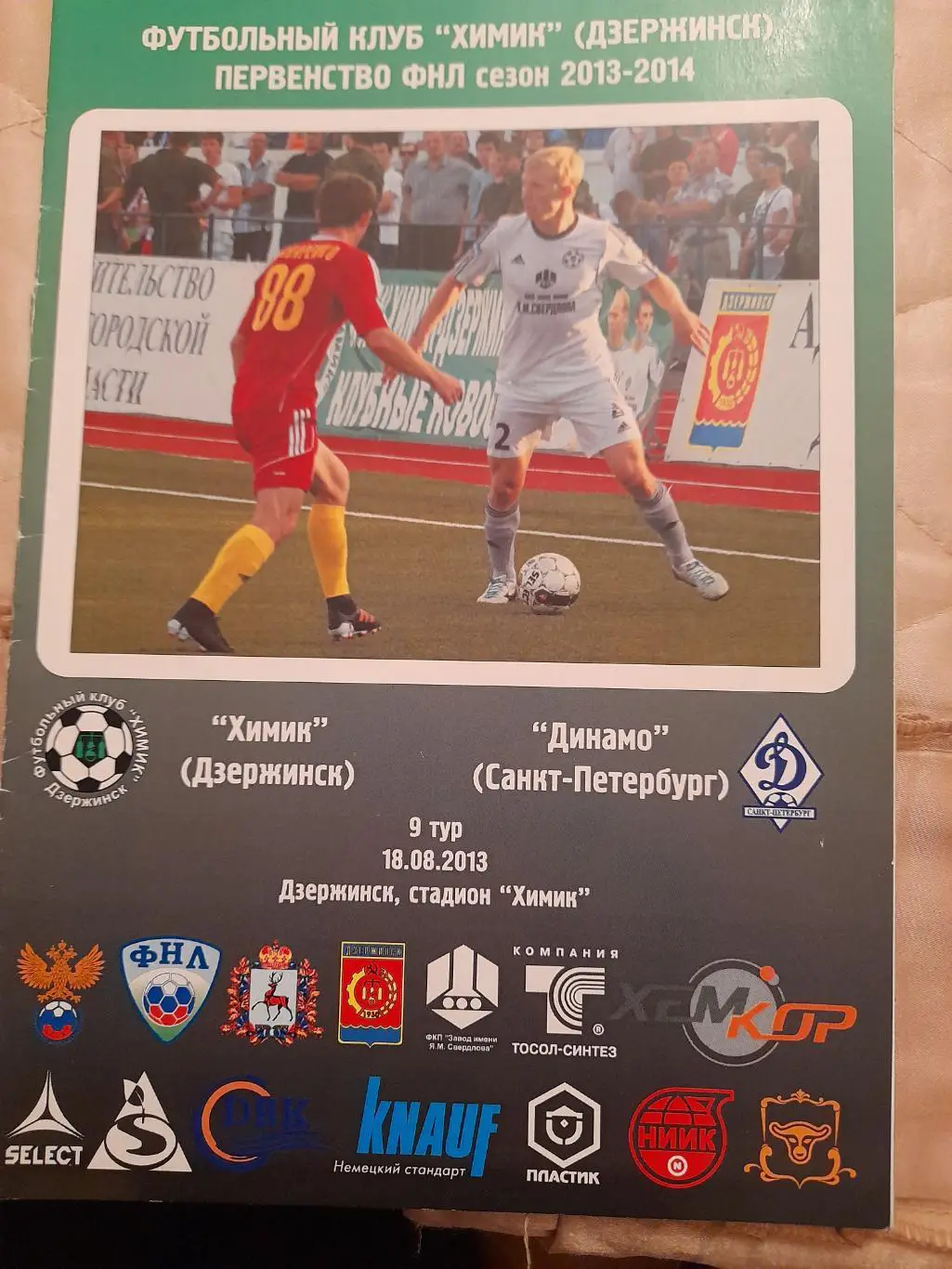 М--Химик.Дзержинск - Динамо.Санкт-Петербург.18.08 .13