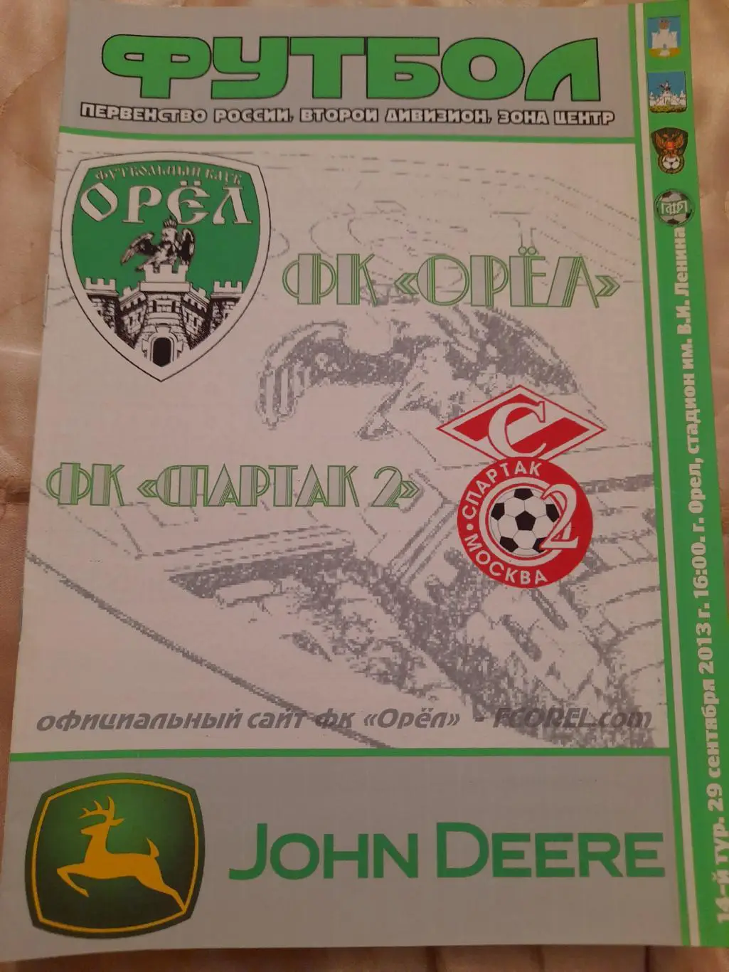 М--Орел - Спартак-2.Москва.29.09.13