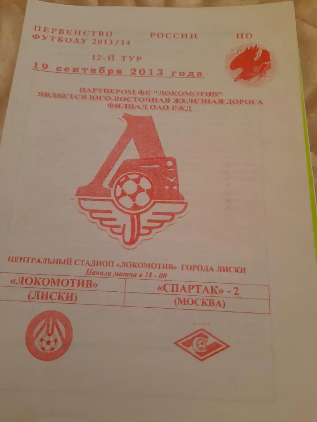 М--Локомотив.Лиски - Спартак-2.Москва.19.09.13
