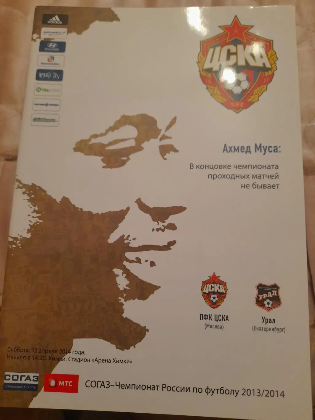 М--ЦСКА - Урал.Екатеринбург.12.04.14