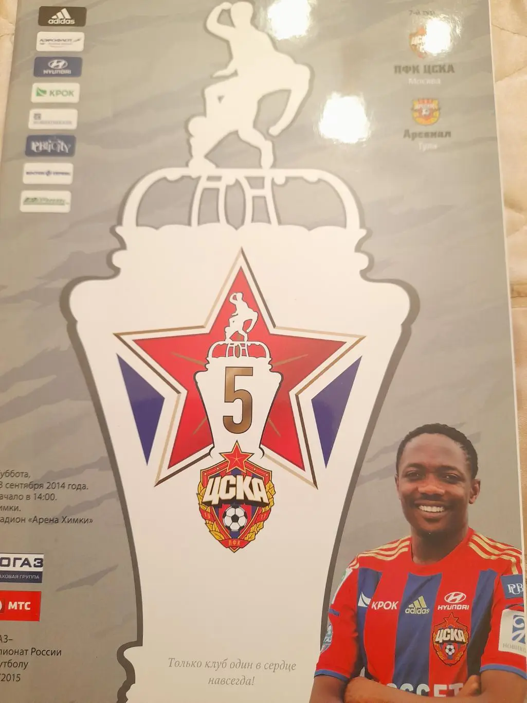 М--ЦСКА - Арсенал.Тула.13.09.14