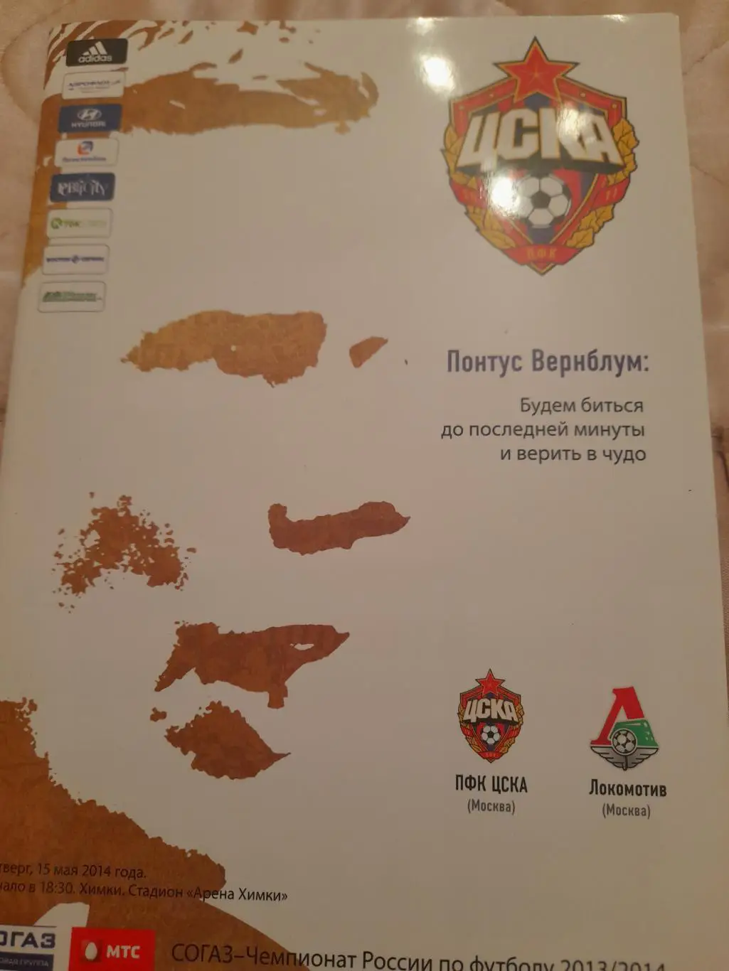 М--ЦСКА - Локомотив.Москва.15.05.14
