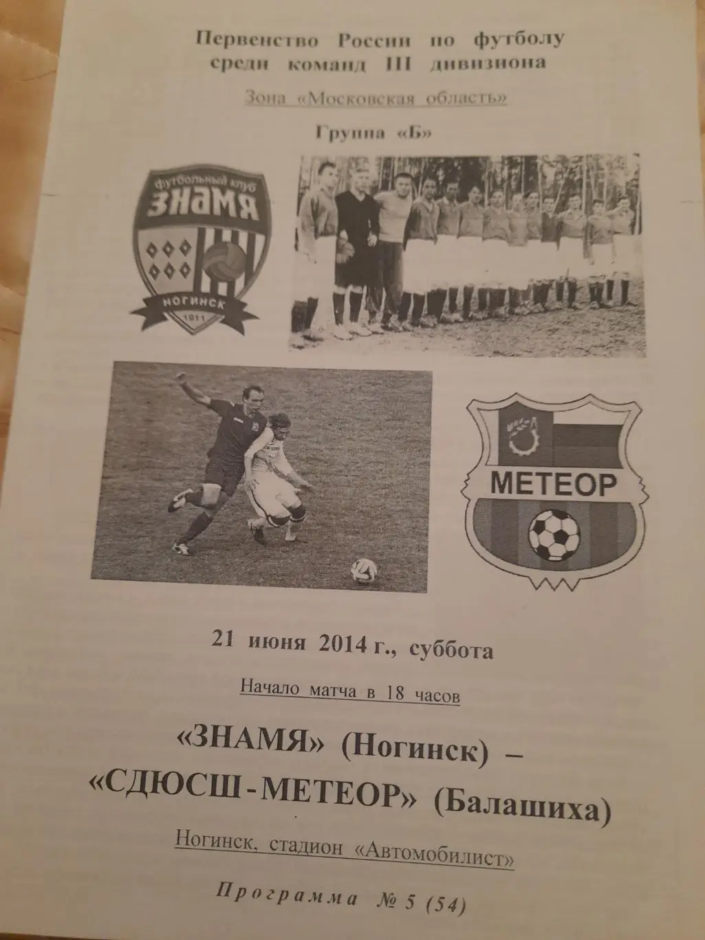 М--Знамя.Ногинск - Метеор.Балашиха.21.06.14