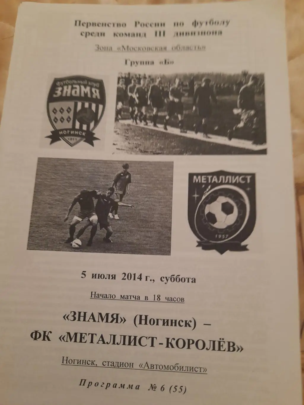 М--Знамя.Ногинск - Металлист.Королев.5.07.14