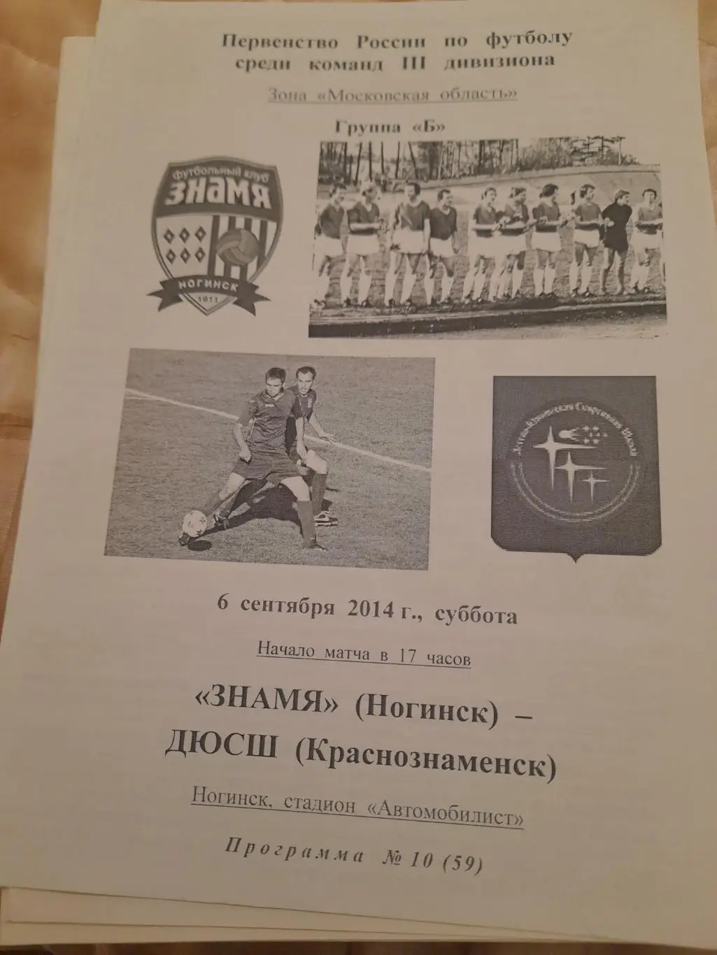 М--Знамя.Ногинск - ДЮСШ.Краснознаменск.6.09.14