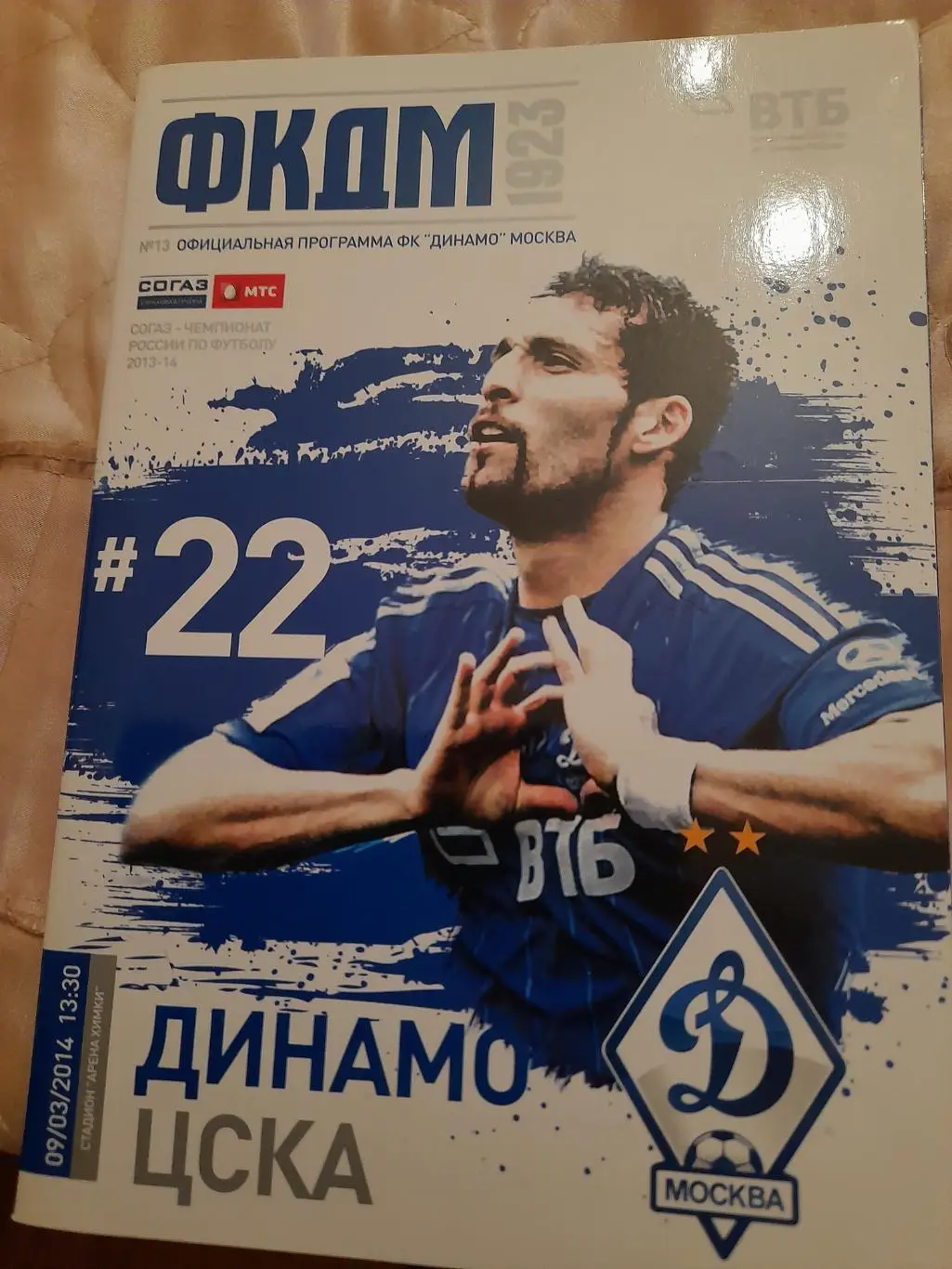 М--Динамо.Москва - ЦСКА.9.03.14