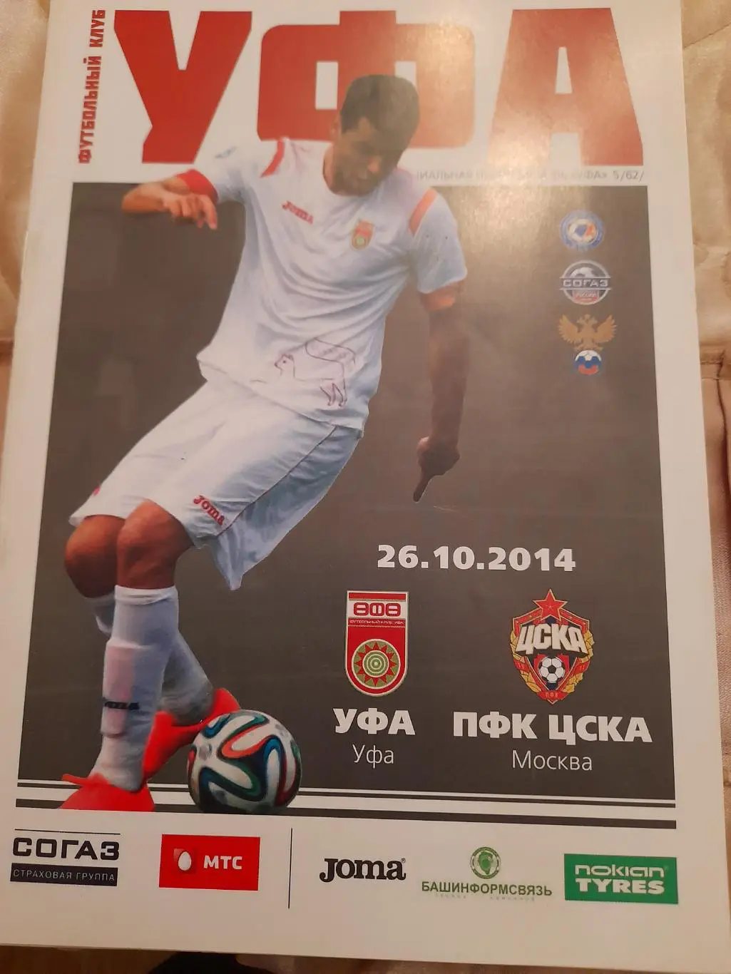 М--Уфа - ЦСКА.26.10.14