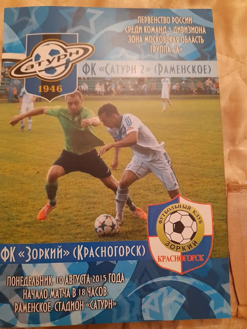 М--Сатурн-2.Раменское-Зоркий.Красногорск.10.08.15