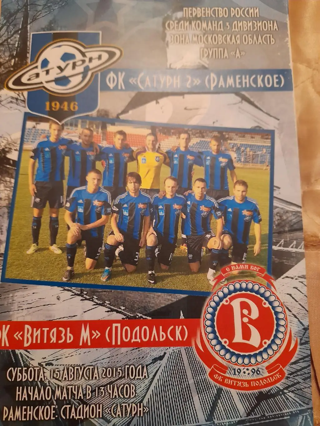 М--Сатурн-2.Раменское -Витязь-М.Подольск.15.08.15