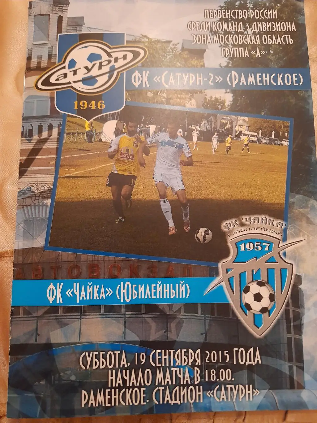 М--Сатурн-2.Раменское - Чайка.Юбилейный.19.09.15