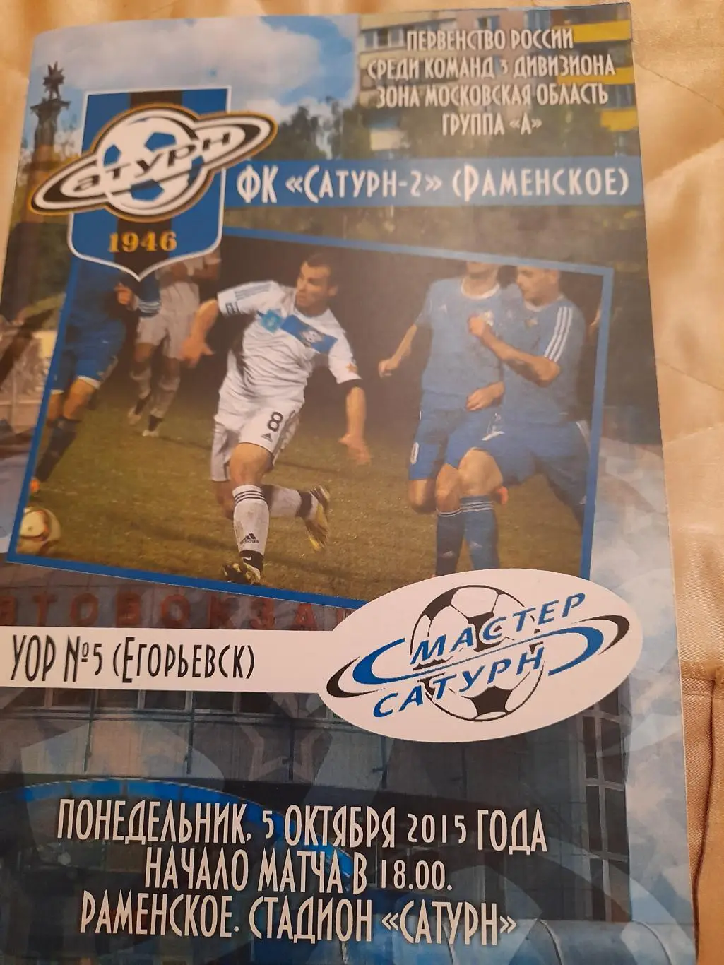М--Сатурн-2.Раменское-УОР.Егорьевск.5.10.15