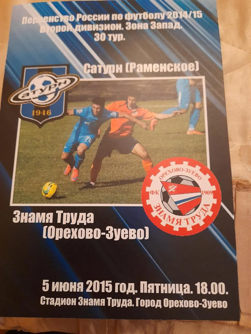 М--Сатурн.Раменское-Знамя.труда.Ор-зуево.5.06.15
