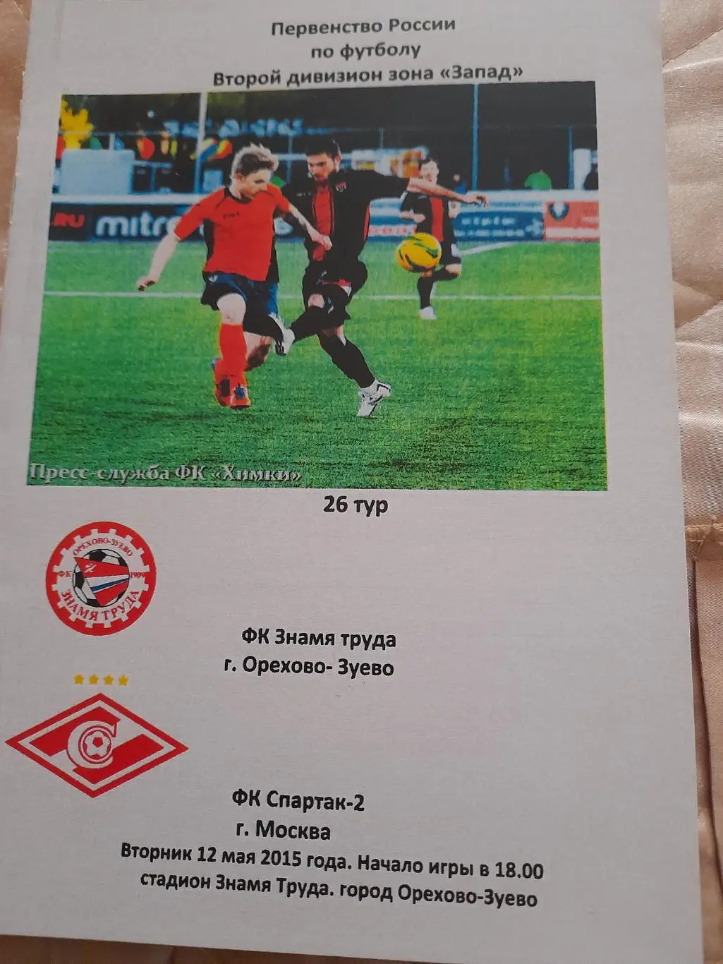 М--Знамя.труда.Ор-зуево-Спартак-2.Москва.12.05.15