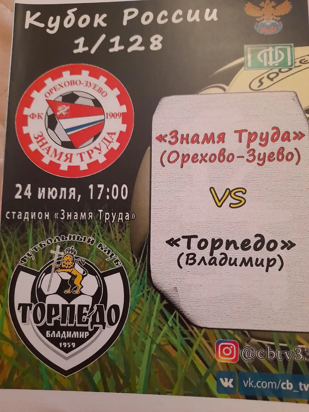 М--Знамя.труда.Ор-зуево-Торпедо.Владимир.24.07.16