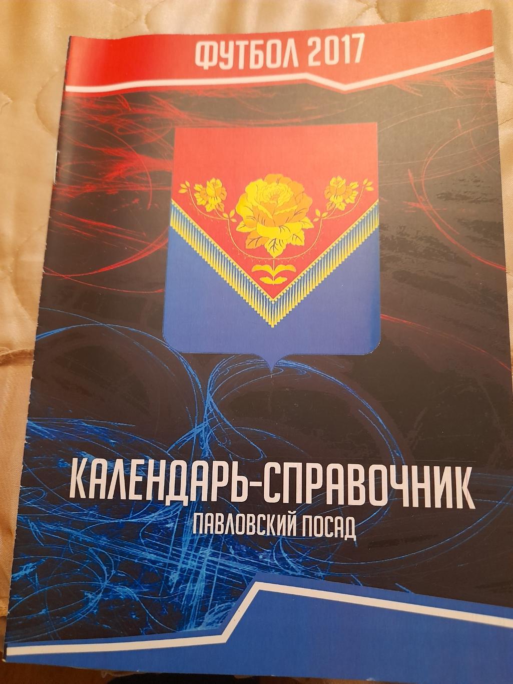 М--Павловский.Посад-2017