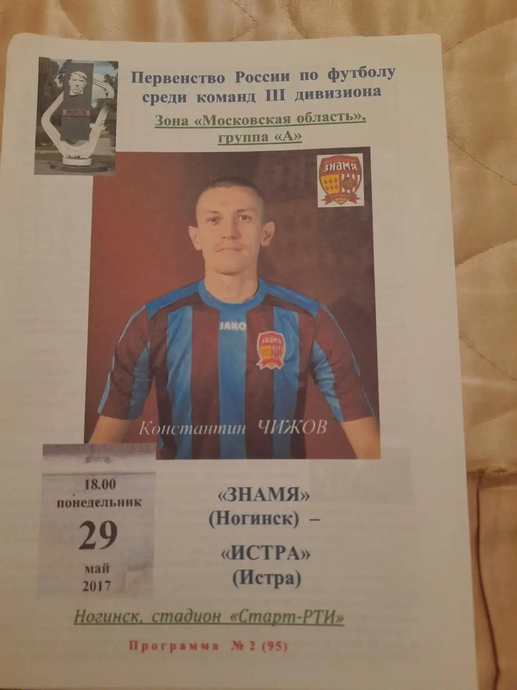 М--Знамя.Ногинск - Истра.29.05.17