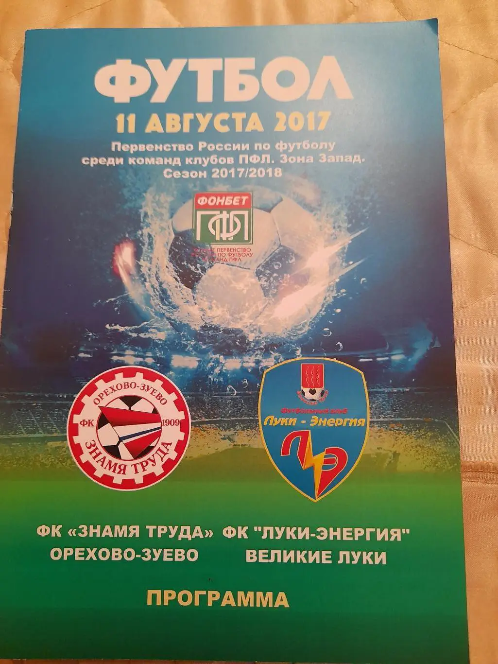 М--Знамя.труда.Ор-зуево-Луки-Энергия.Вел.Луки.11.08. 17
