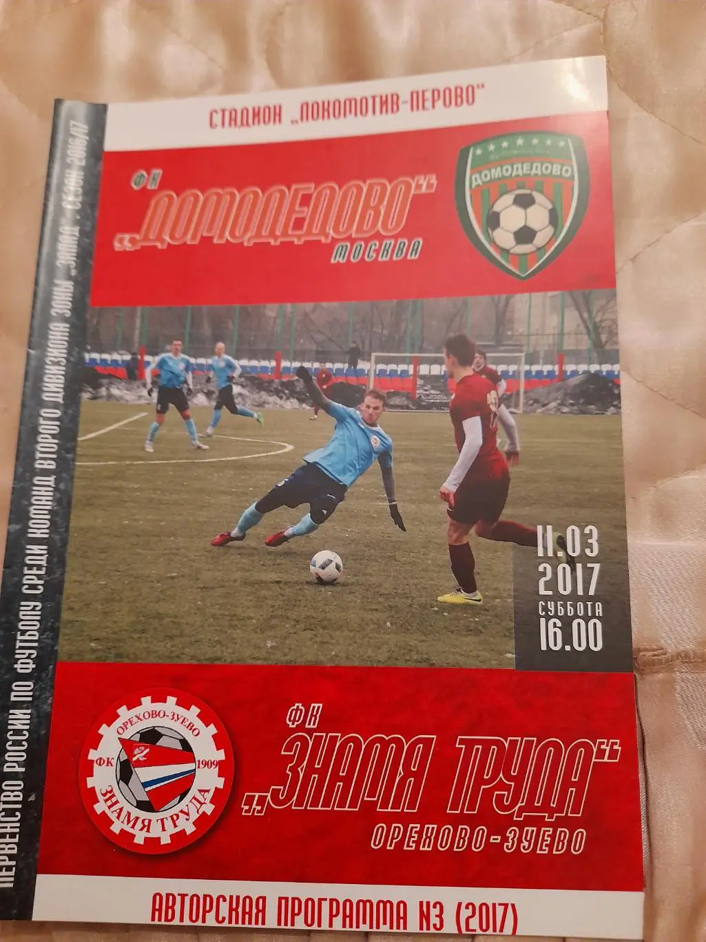 М--Домодедово.Москва-Знамя.труда.Ор-зуево.11.03.1 7