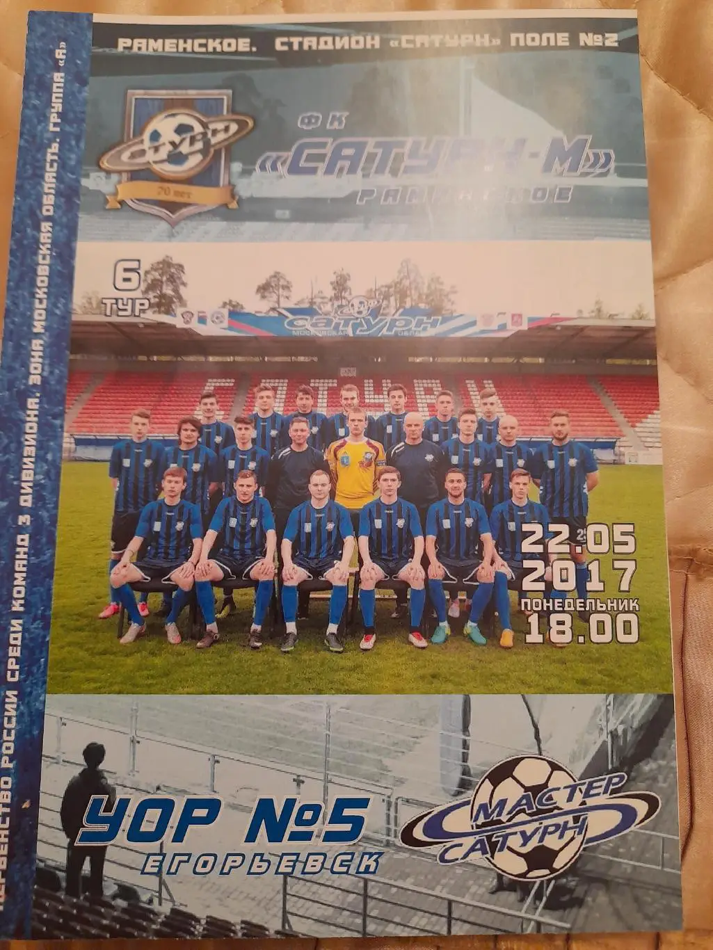 М--Сатурн-М.Раменское-УОР№5, Егорьевск.22.05.17