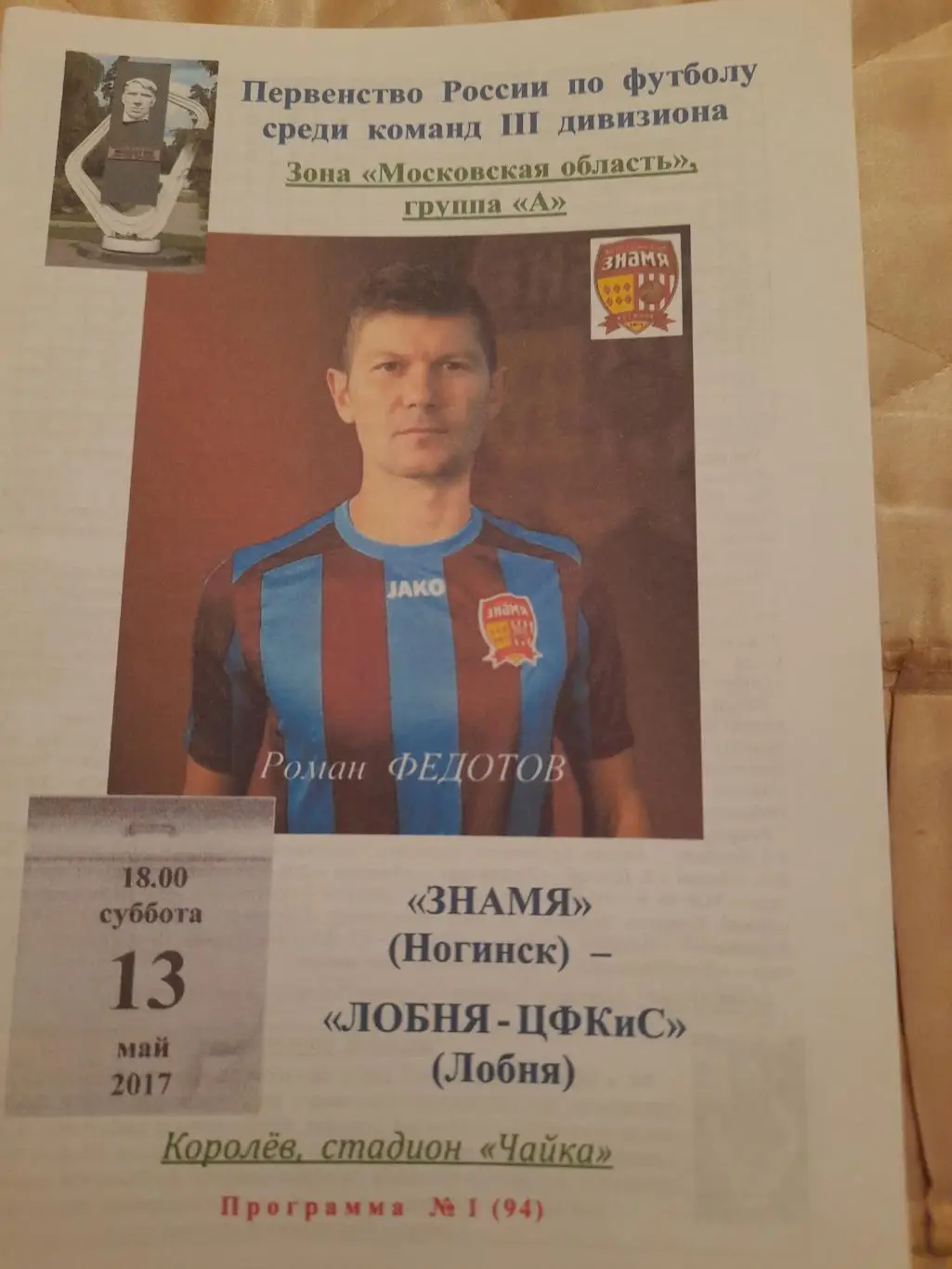 М--Знамя.Ногинск-Лобня.13.05.17