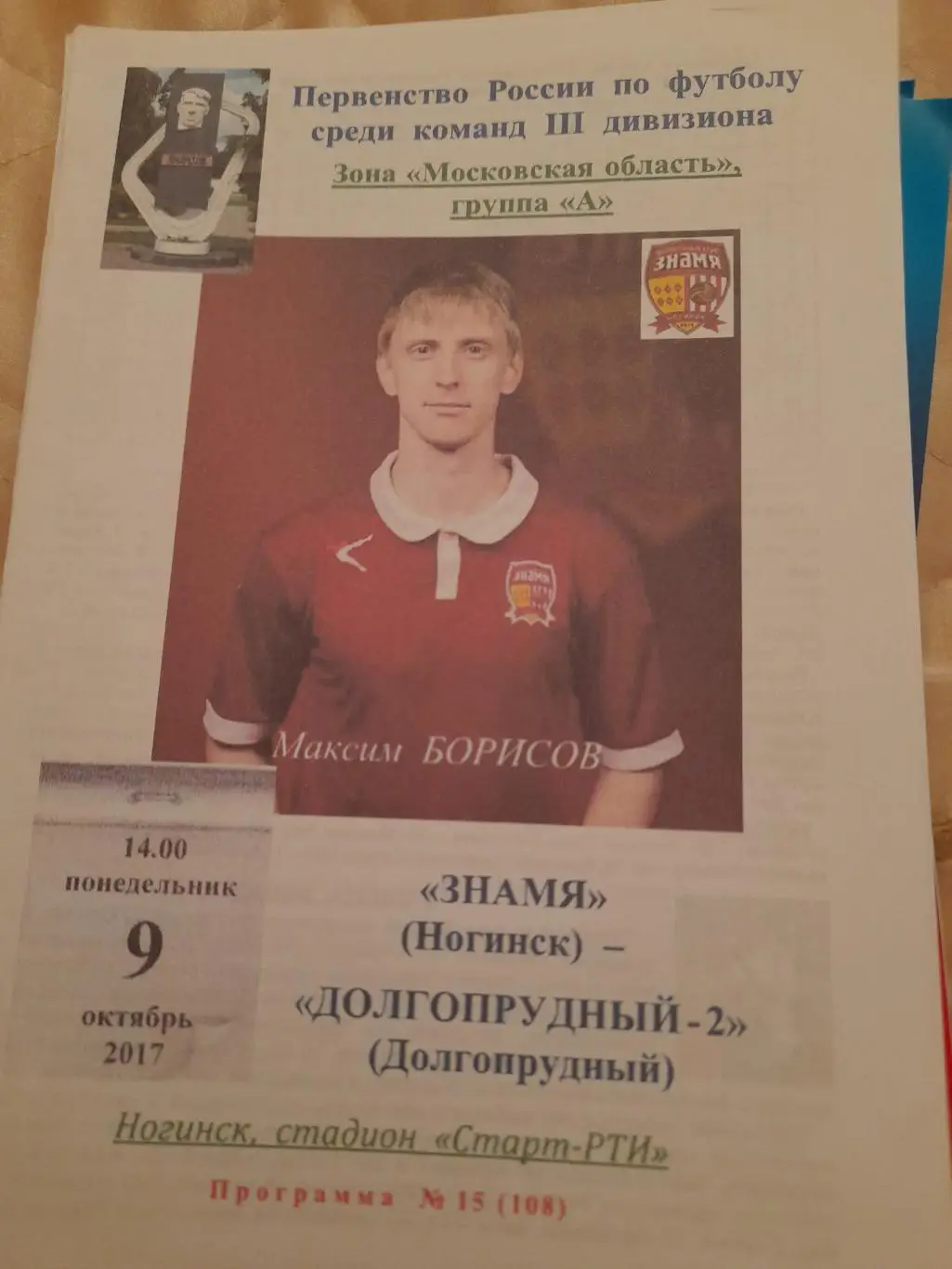 М--Знамя.Ногинск - Долгопрудный-2.9.10.17