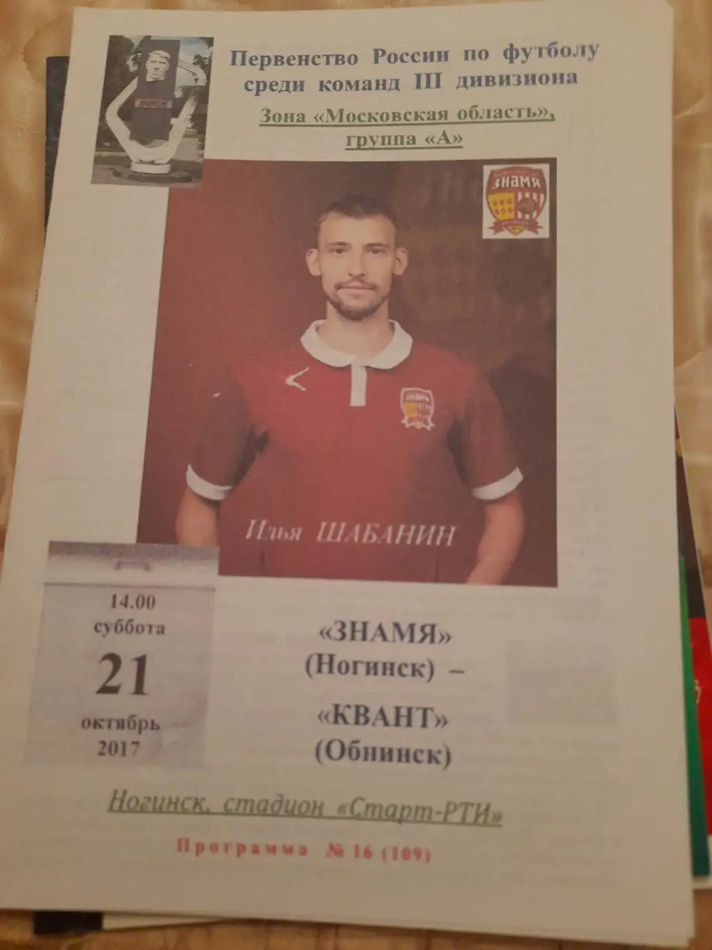 М--Знамя.Ногинск - Квант.Обнинск.21.10.17