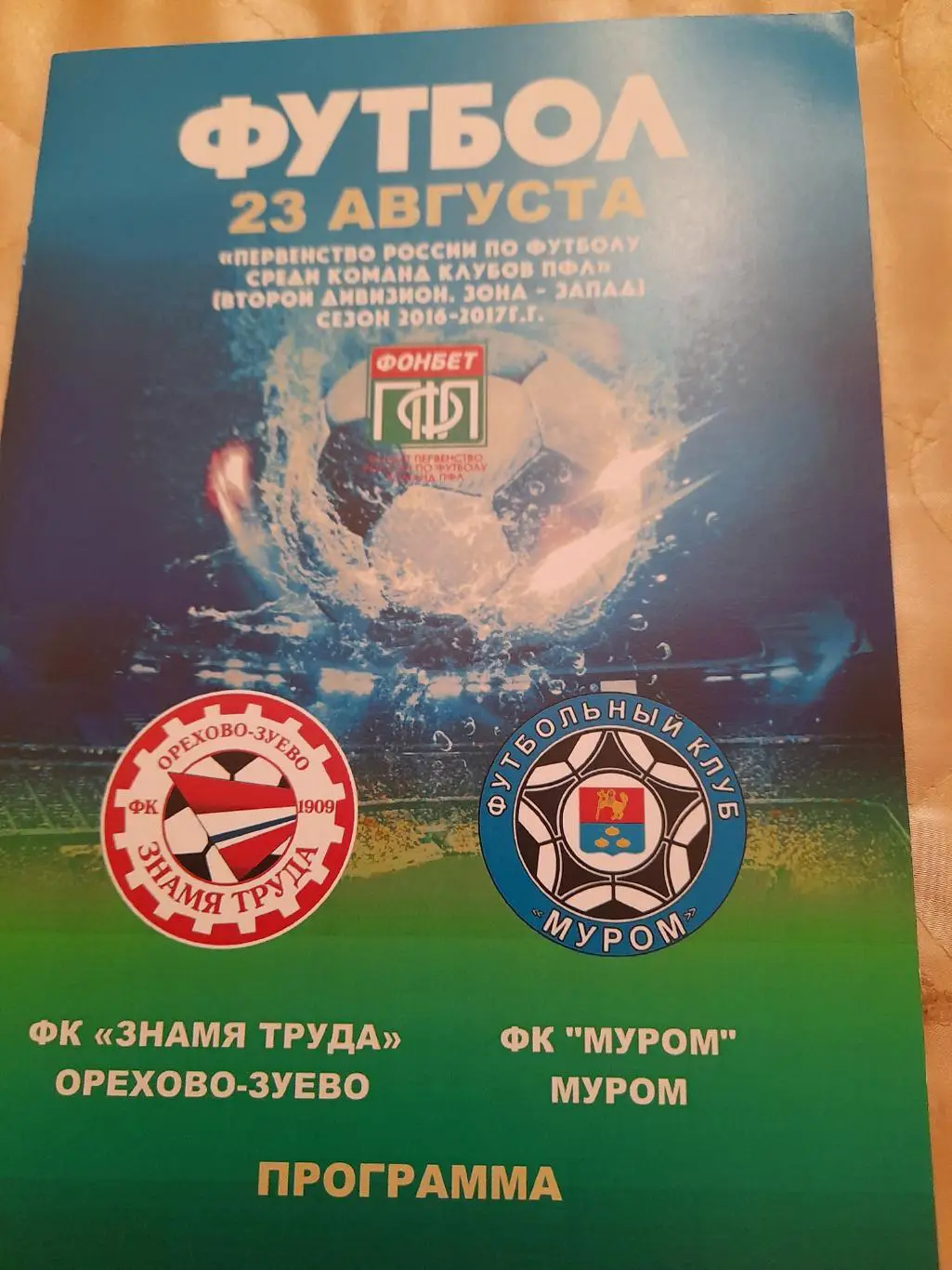 М--Знамя.труда.Ор-зуево-Муром.23.08.17