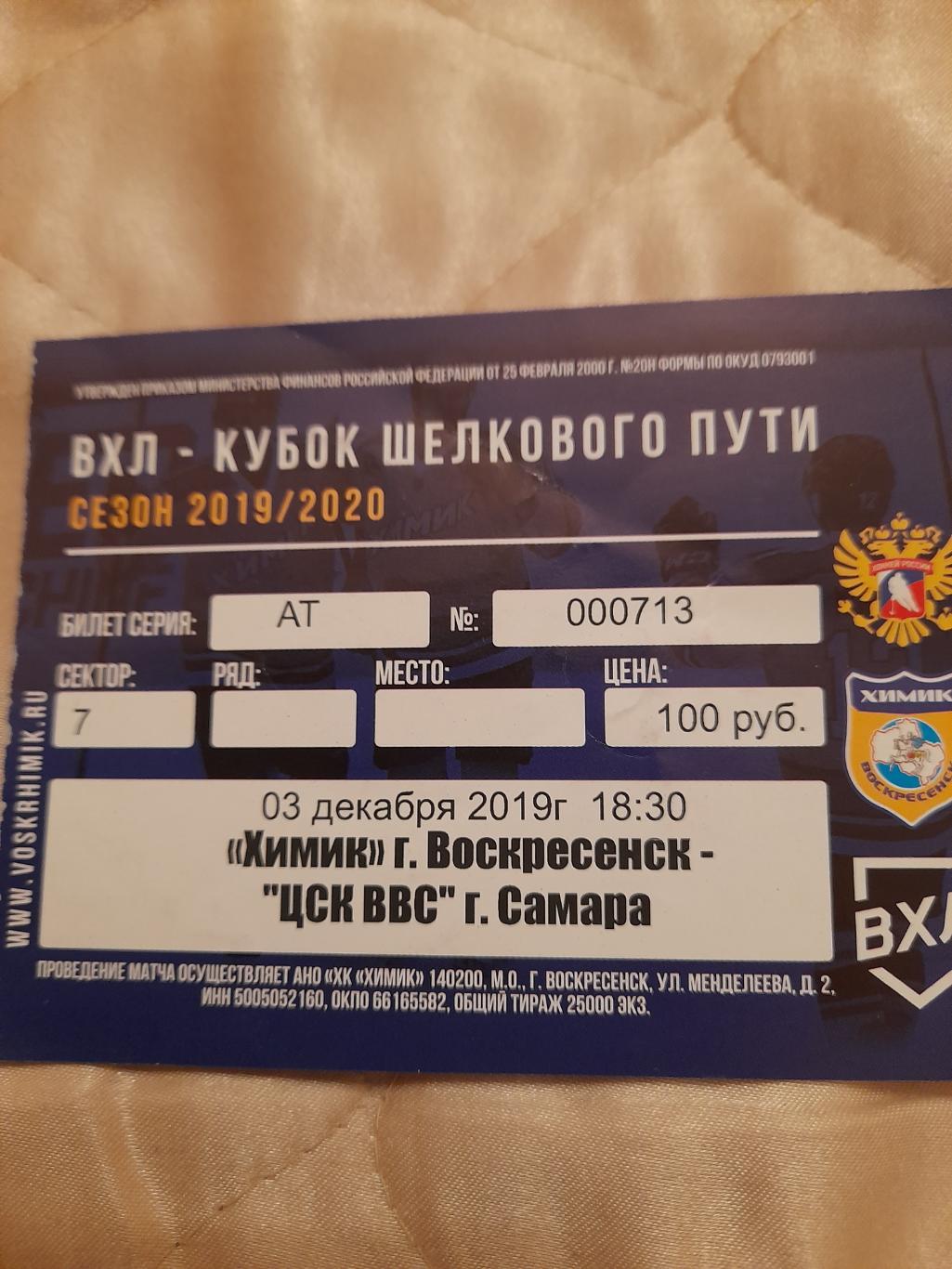 Химик.Воскресенск - ЦСК ВВС.Самара.3.12.19