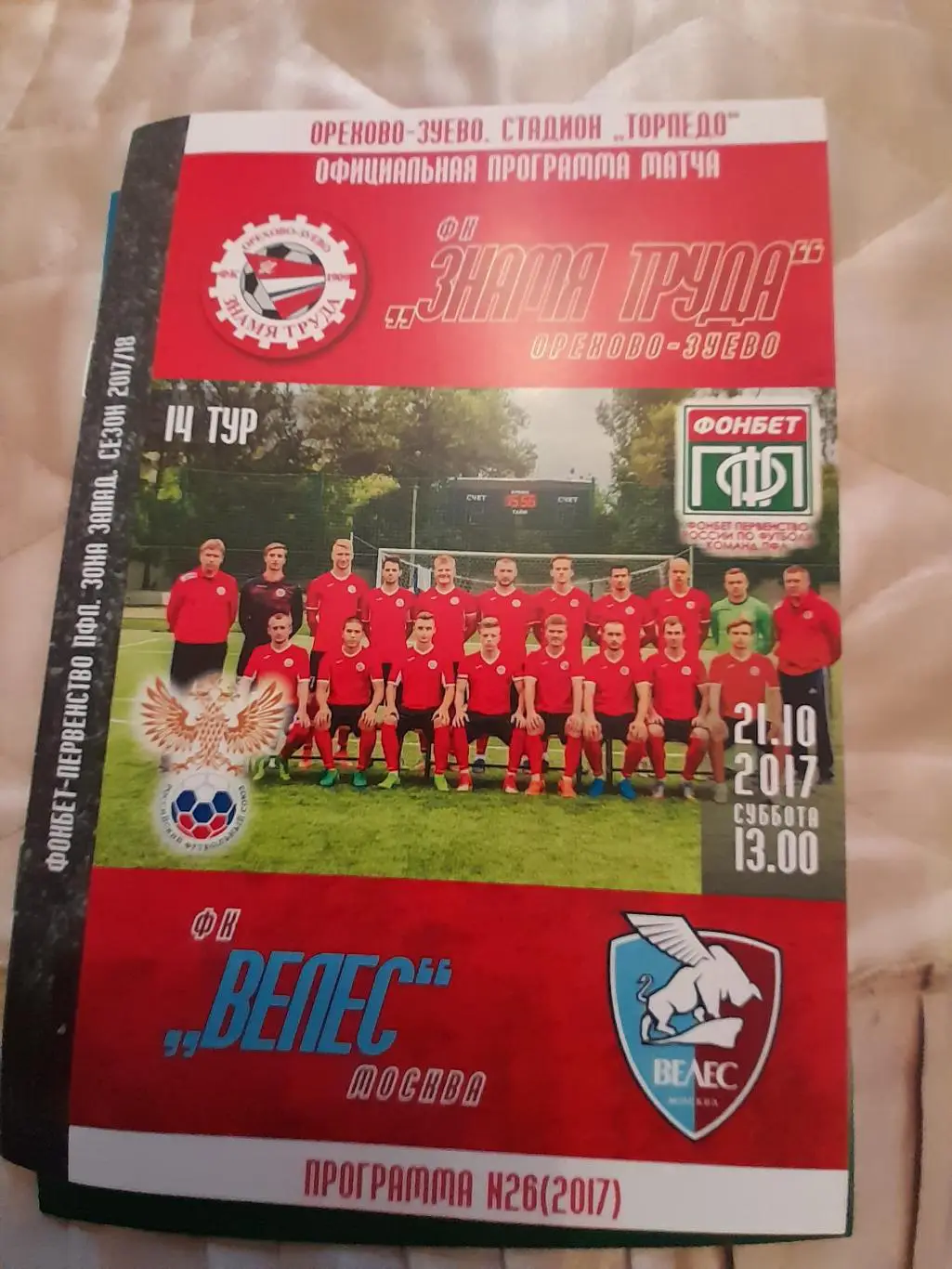 М--Знамя.труда.Ор-зуево-Велес.Москва.21.10.17
