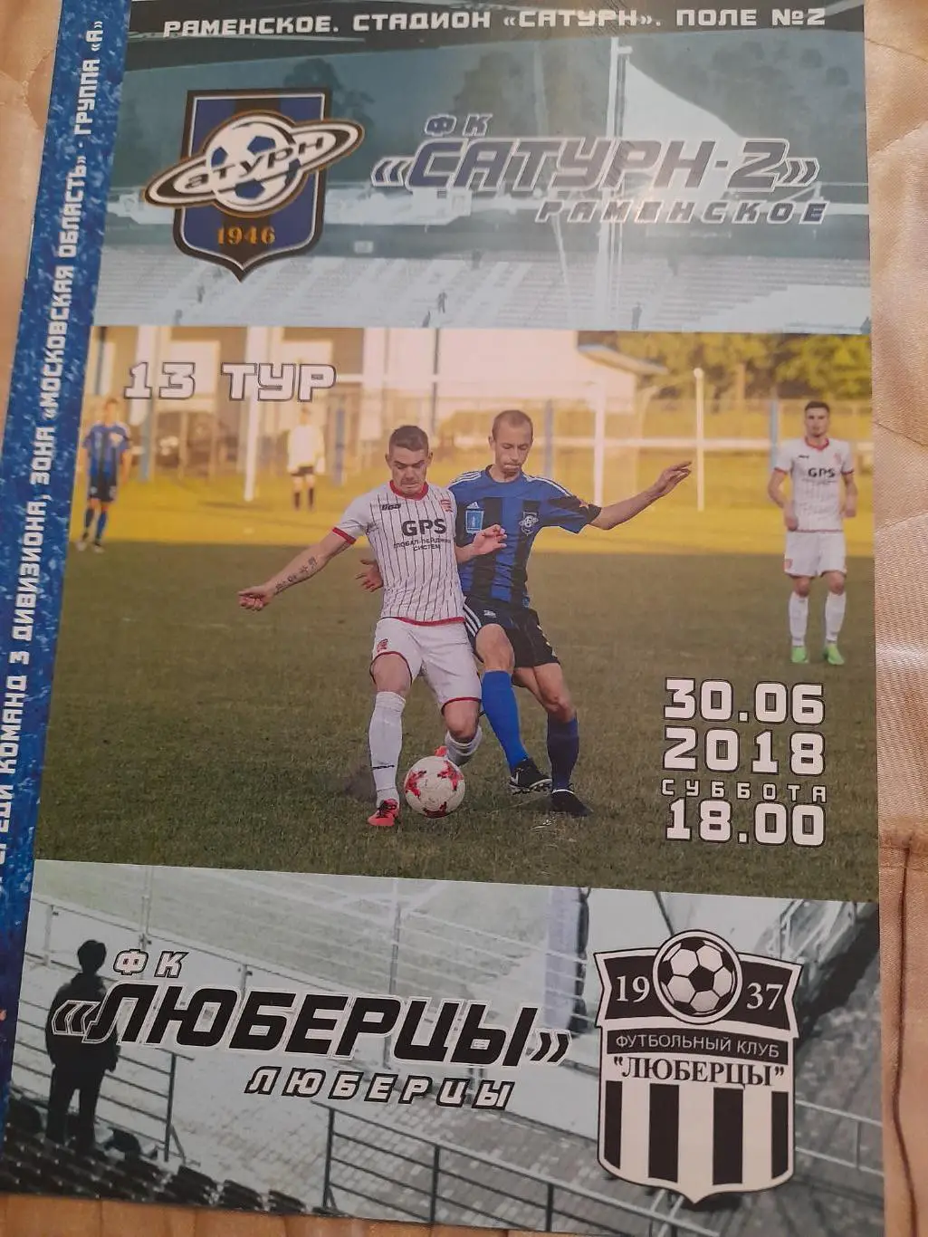 М--Сатурн-2.Раменское - Люберцы.30.06.18