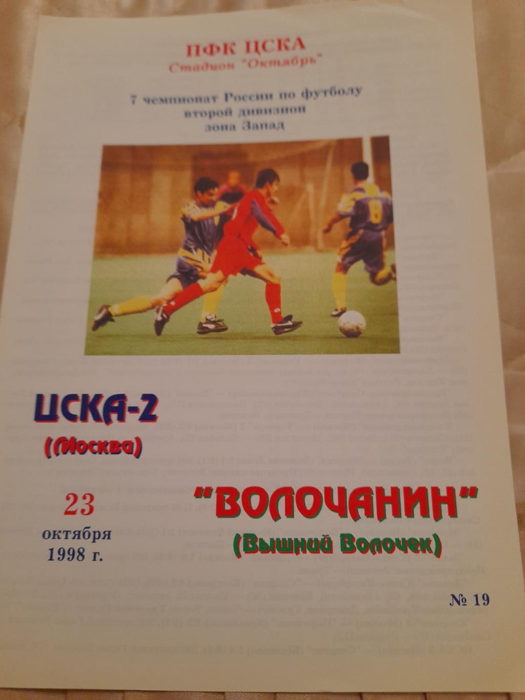 М--ЦСКА-2.Москва-Волочанин.В.Волочек.1998