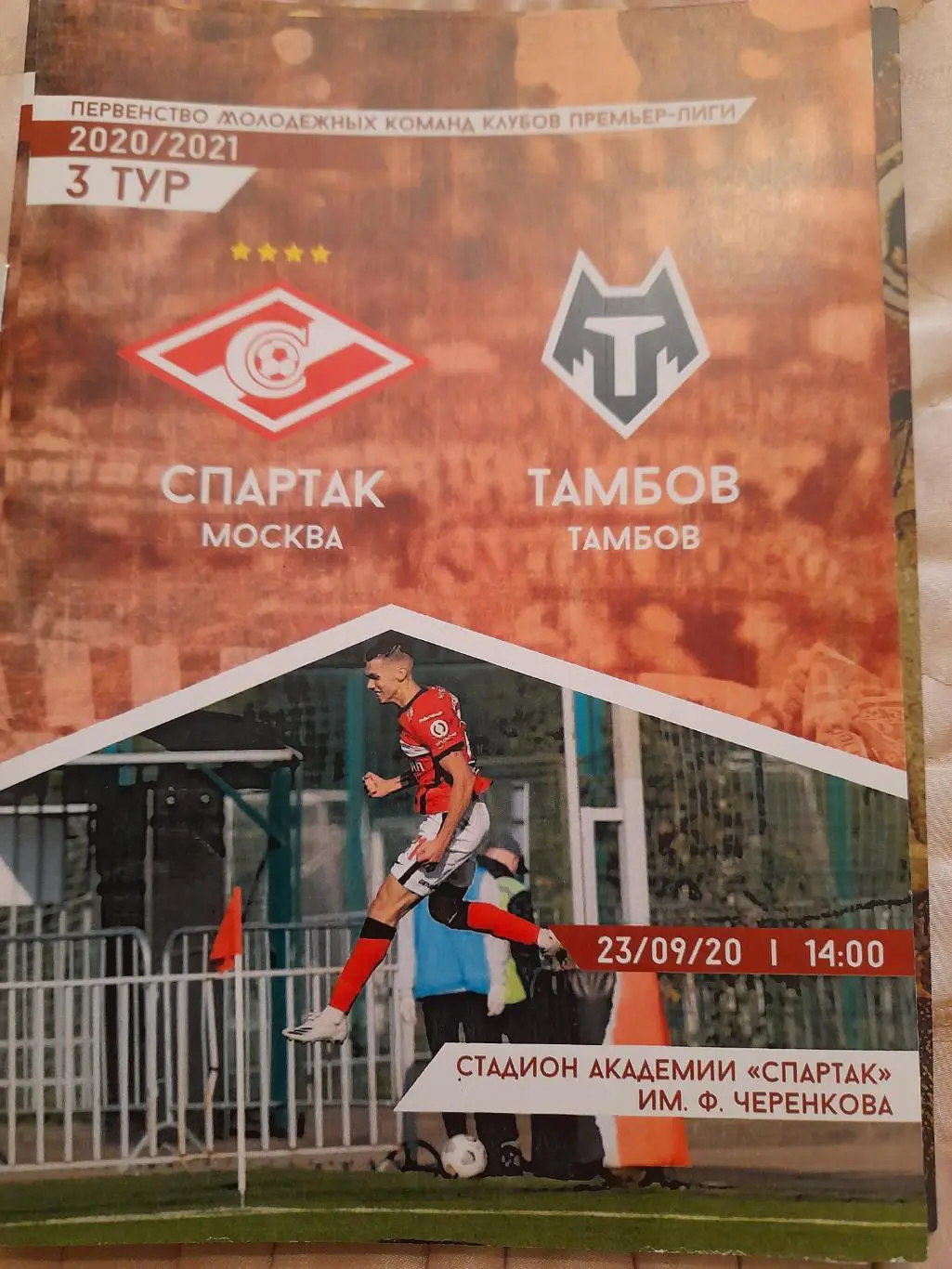 М--Спартак.Москва-Тамбов.23.09.20