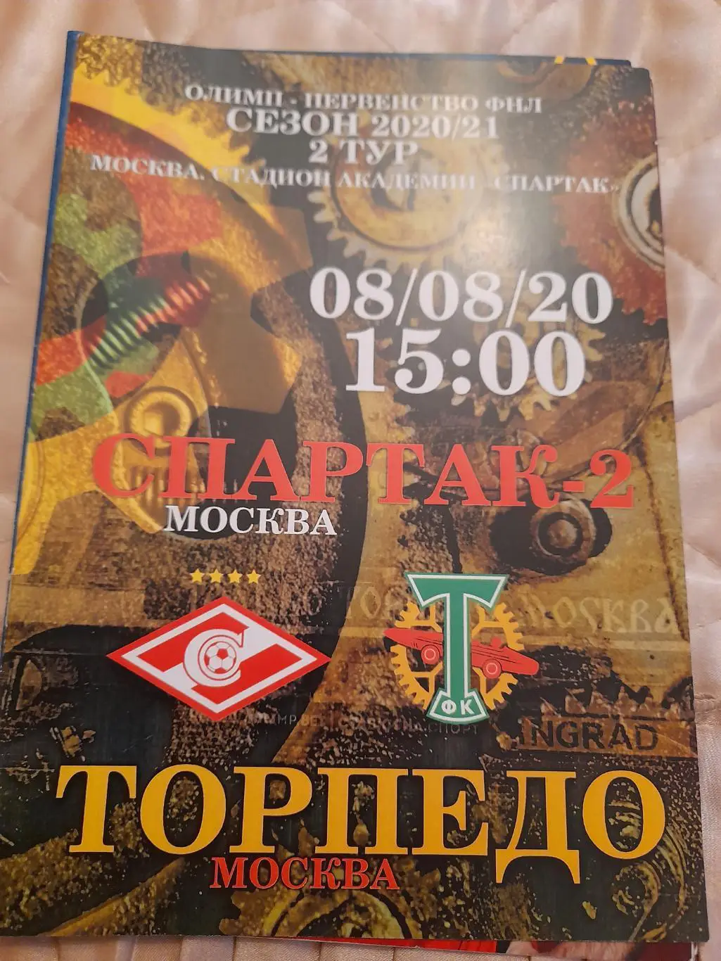 М--Спартак-2.Москва-Торпедо.Москва.8.08.20