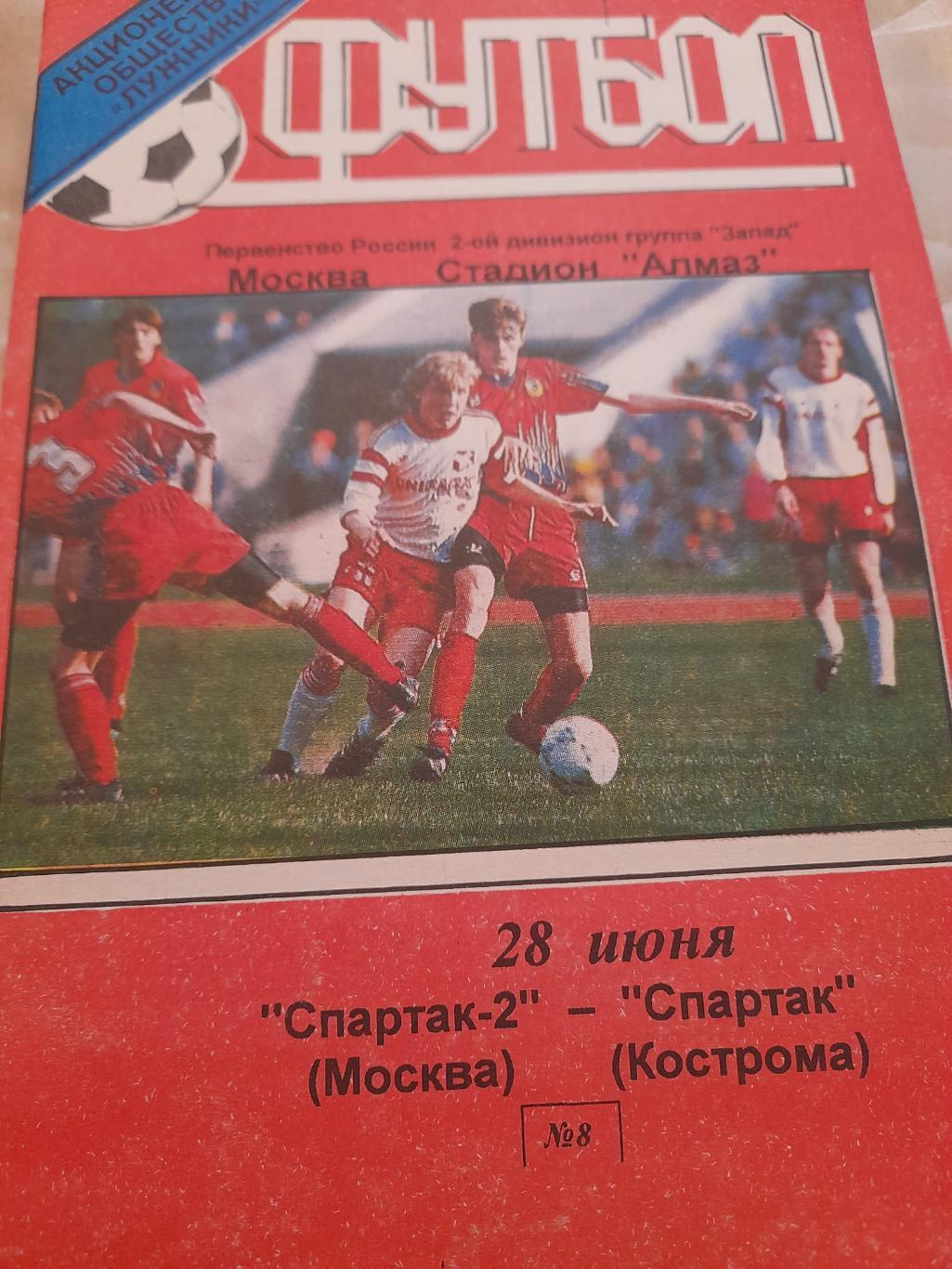 М--Спартак-2.Москва-Спартак. Кострома.1999